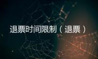 退票時間限制（退票）