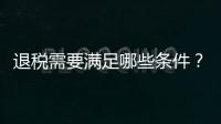 退稅需要滿足哪些條件？退稅還是補稅一個公式教你計算