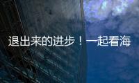 退出來的進(jìn)步！一起看海寧這個(gè)“綠富美”鄉(xiāng)村