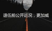退伍前公開近況，更加威風凜凜了