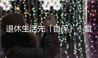 退休生活先「自?！?！當心落入3大理財陷阱｜天下雜誌