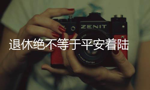 退休絕不等于平安著陸 望謨一局長(zhǎng)退休4年也&quot;栽&quot;了