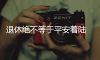 退休絕不等于平安著陸 望謨一局長(zhǎng)退休4年也&quot;栽&quot;了
