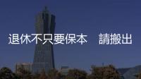 退休不只要保本　請搬出你銀行的現金｜天下雜誌