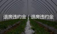 退房違約金（退房違約金）