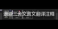 退避三舍文言文翻譯注釋（退避三舍文言文翻譯）