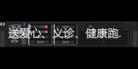送愛心、義診、健康跑......各地采取多種形式普及癌癥防治知識