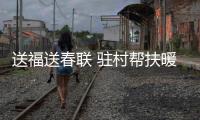 送福送春聯 駐村幫扶暖人心_