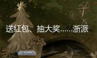 送紅包、抽大獎……浙派2021年新年禮物已備好，等你來領取！