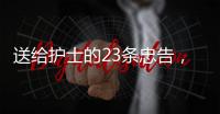 送給護士的23條忠告，條條走心！