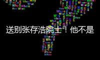 送別張存浩院士！他不是一位只關注學術研究的科學家—新聞—科學網