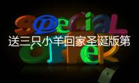 送三只小羊回家圣誕版第12關（送三只小羊回家圣誕版）