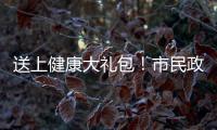 送上健康大禮包！市民政局組織開展重陽節關愛老人健康體檢活動