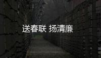 送春聯 揚清廉