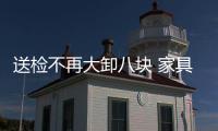 送檢不再大卸八塊 家具抽檢新標(biāo)最快年底實(shí)施