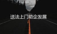 送法上門助企發展