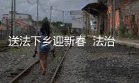 送法下鄉(xiāng)迎新春  法治宣傳暖民心