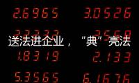 送法進企業，“典”亮法治化營商環境_