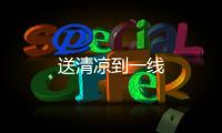送清涼到一線