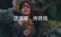 送溫暖，傳真情