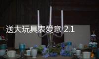 送大玩具表愛意 2.14征服各類女友全攻略