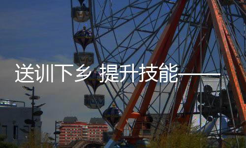 送訓下鄉 提升技能——郵儲銀行莆田市分行開展代理網點專項培訓活動