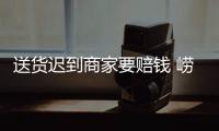 送貨遲到商家要賠錢 嶗山給家具買賣合同