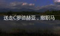 送走C羅德赫亞，撤職馬隊停賽桑喬...你支持滕哈赫的鐵腕治軍嗎？