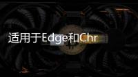 適用于Edge和Chrome瀏覽器的微軟365擴展將于2024年1月15日停用