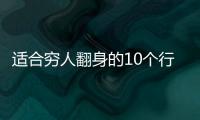 適合窮人翻身的10個行業（有哪些你不為人知的暴利行業）