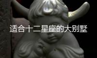 適合十二星座的大別墅