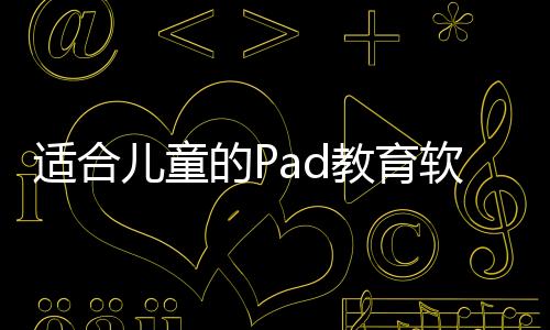 適合兒童的Pad教育軟件