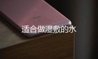 適合做濕敷的水