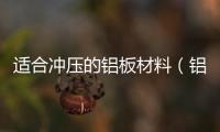 適合沖壓的鋁板材料（鋁板材料）