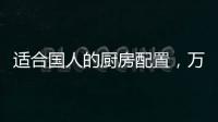 適合國人的廚房配置，萬事興集成灶占C位！
