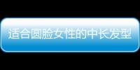 適合圓臉女性的中長發(fā)型