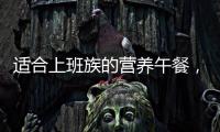 適合上班族的營養午餐，自己動手試試吧！