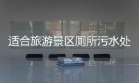 適合旅游景區(qū)廁所污水處理的一體化設(shè)備