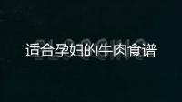 適合孕婦的牛肉食譜