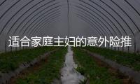 適合家庭主婦的意外險推薦