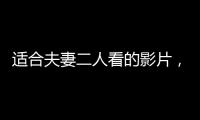 適合夫妻二人看的影片，20部適合夫妻一起看的電影