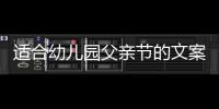 適合幼兒園父親節(jié)的文案（父親節(jié)文案幼兒園）