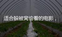 適合躲被窩偷看的電影，還原人性最深處的欲望，滿屏禁忌的味道