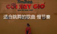 適合跳舞的歌曲 慢節奏（適合跳舞的歌曲）