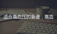 適合高血壓的食譜，高血壓的食譜