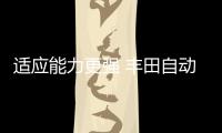 適應(yīng)能力更強(qiáng) 豐田自動駕駛原型車正式亮相