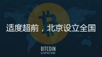 適度超前，北京設(shè)立全國首個智能網(wǎng)聯(lián)汽車政策先行區(qū)
