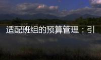 適配班組的預(yù)算管理：引領(lǐng)班組經(jīng)營，激發(fā)最小單元活力
