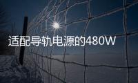 適配導軌電源的480W不間斷電源LUPS20
