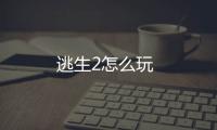 逃生2怎么玩